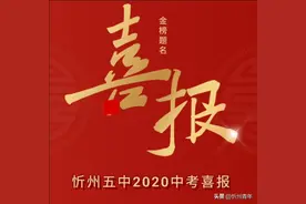 忻州五中2020中考喜报图片