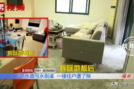 一年未居住的家中流出不明液体，业主回家一看，傻眼了图片