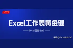Excel工作表中的10大黄金键都不掌握，那就真的Out了图片