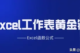Excel工作表中的10大黄金键都不掌握，那就真的Out了图片