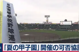 日本百年甲子园因疫停摆 众高中生青春梦碎 预估损失高达千亿日元图片