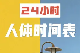 人体24小时时间表，赶紧收藏学习图片