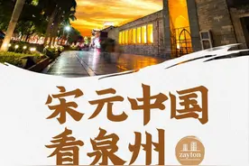 “世遗泉州”精品线路五日游 | 宋元中国看泉州！图片