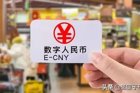 数字人民币​接入支付宝，网友：就差钱了图片