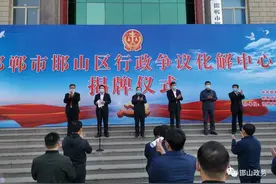 邯山区行政争议化解中心揭牌成立图片