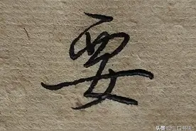 硬笔行书书写技法：中宫收紧，例字书写：要、每、垂、数、看、奏图片