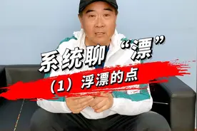 系统聊漂：（1）浮漂的“点”图片