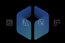 对窃取用户隐私说“不”，小米手机即将加入对模糊定位的支持图片