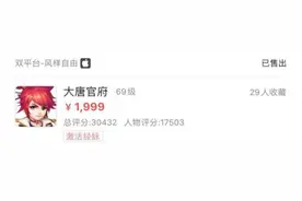 梦幻西游手游：玩家出售1999元的角色被瞬秒！经过询问得知亏不少图片