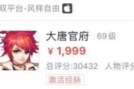 梦幻西游手游：玩家出售1999元的角色被瞬秒！经过询问得知亏不少图片
