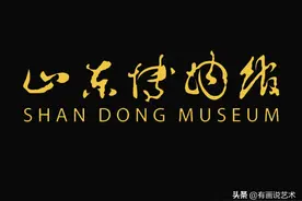 山东博物馆被读成“情妇馆”，是题字者水平差，还是网友不懂书法图片