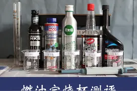 燃油宝到底能不能除积碳，烧杯实验测评一案究竟图片