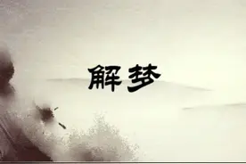 梦中梦你经历过吗？你知道它产生的原因吗？图片