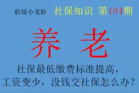 社保最低缴费标准提高，工资变少，下岗职工没钱交社保怎么办？图片