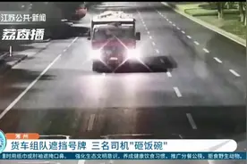 事发常州：货车组队遮挡号牌，还非法改装…三名司机被注销最高准驾车型图片