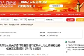 《三明市区集体土地上房屋征收补偿安置实施细则（试行）》出炉！补偿标准明确了图片
