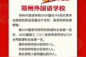 2020年郑州高考喜报图片