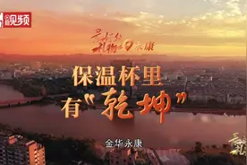 最好的礼物⑥︱保温杯里有“乾坤”看永康如何智能创新打造里程“杯”图片