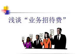 餐费报销要附菜单，以后不敢点鲍鱼，报销餐费最新记账扣除方式图片