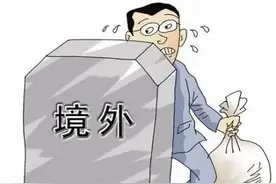 【职务犯罪检察讲堂】境外存款隐瞒不报，该如何惩处？图片