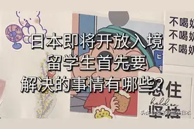 日本即将开放入境，留学生首先要解决的事情有哪些？图片