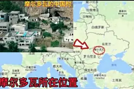 为何摩尔多瓦中国村没有中国面孔？而甘肃白人村依然显示蓝眼睛？图片
