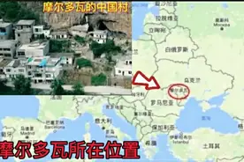 为何摩尔多瓦中国村没有中国面孔？而甘肃白人村依然显示蓝眼睛？图片