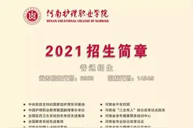 河南护理职业学院2021招生简章图片