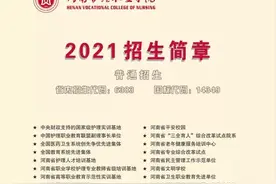 河南护理职业学院2021招生简章图片