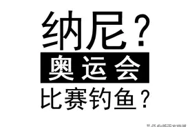 搞笑版奥运会：盘点历届奥运会的趣事，定能让你捧腹大笑图片