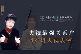 爸是央视前台长，妈是一代播音员，背景强大的王雪纯为何隐退？图片