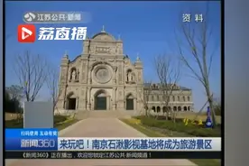 南京又一网红打卡景点！石湫影视基地将成为旅游景区视频封面