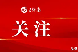 沂南面向社会公开招聘34名城市社区专职工作者图片