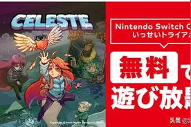 Switch免费游戏：《蔚蓝》免费一周，它会登顶么？图片