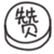 霉菌性阴道炎老是反复怎么办