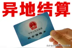 异地住院医保如何报销？异地就医有哪些情况？图片