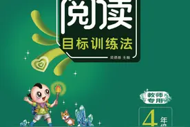 典中点魔卡阅读目标训练法四年级上第一单元图片
