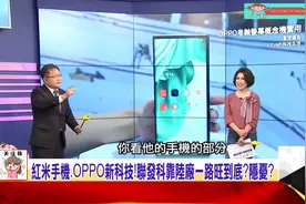 台湾节目：大陆手机厂秀卷轴屏幕，主持人惊呼“很神奇耶”图片