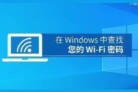 忘记自家WiFi密码了怎么办？通过Windows可找回密码图片