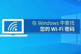 忘记自家WiFi密码了怎么办？通过Windows可找回密码图片