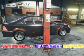 汽车修理工模拟2018，新手只给修刹车？看样子路还很长视频封面
