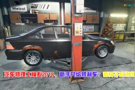 汽车修理工模拟2018，新手只给修刹车？看样子路还很长视频封面