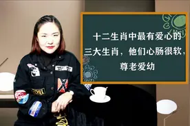 十二生肖中最有爱心的三大生肖，他们心肠很软，尊老爱幼