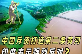 中国斥资4万亿，人工打造第二条黄河，印度为何表示强烈反对？图片