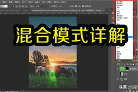 实战讲解：Ps中的27混合模式，后期修图的关键，新手收藏备用图片