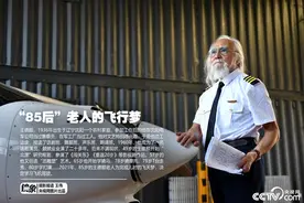 85岁老人驾机飞上蓝天，刷新我国飞行学员最大年龄纪录图片