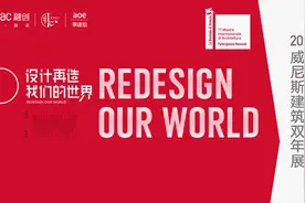 设计再造我们的世界|2020年威尼斯建筑双年展知识点请收藏图片