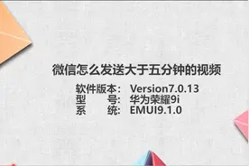 微信视频大于5分钟怎么发图片