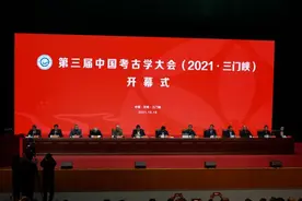 第三届中国考古学大会在河南三门峡开幕图片