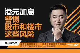 香港金管局提醒港元已开始加息，警惕股市和楼市这些风险！